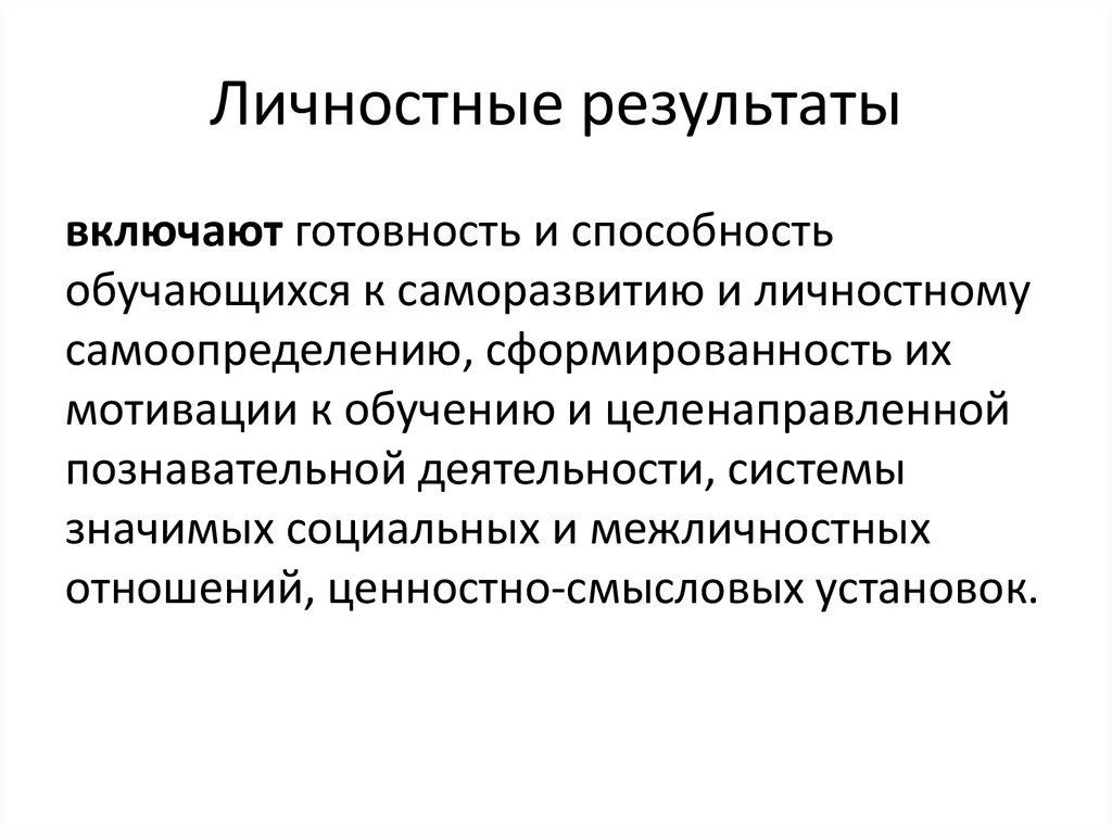 Укажите суть личностных результатов. Личностные Результаты это готовность и способность обучающихся. Личностные Результаты самоопределение. Личностные Результаты обучения. Личностные Результаты это определение.