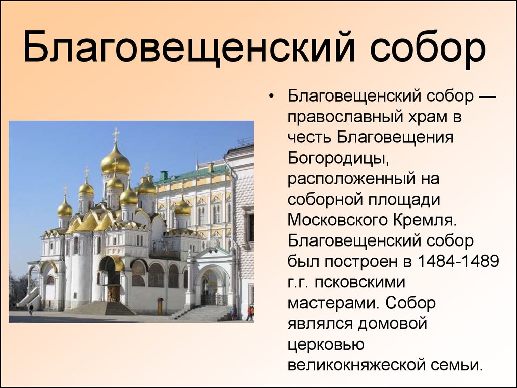 Описание 15. Благовещенский собор в Московском Кремле. 1484-1489 Гг.. Благовещенский собор Московского Кремля 16 века. Благовещенский собор 16 века. Благовещенский собор Московского Кремля Архитектор.