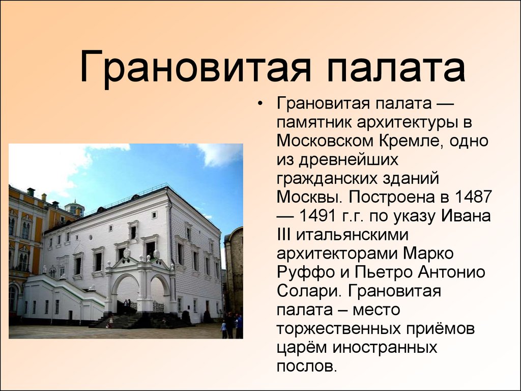 Когда был построен. Грановитая палата Московского Кремля Архитектор. Грановитая палата Московского Кремля 15 век. Фрязин Архитектор Грановитая палата. Грановитая палата 1487-1491.