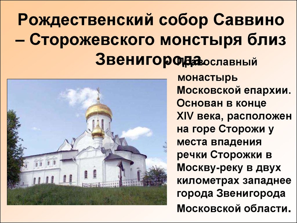 Рождественский собор Саввино – Сторожевского монстыря близ Звенигорода.