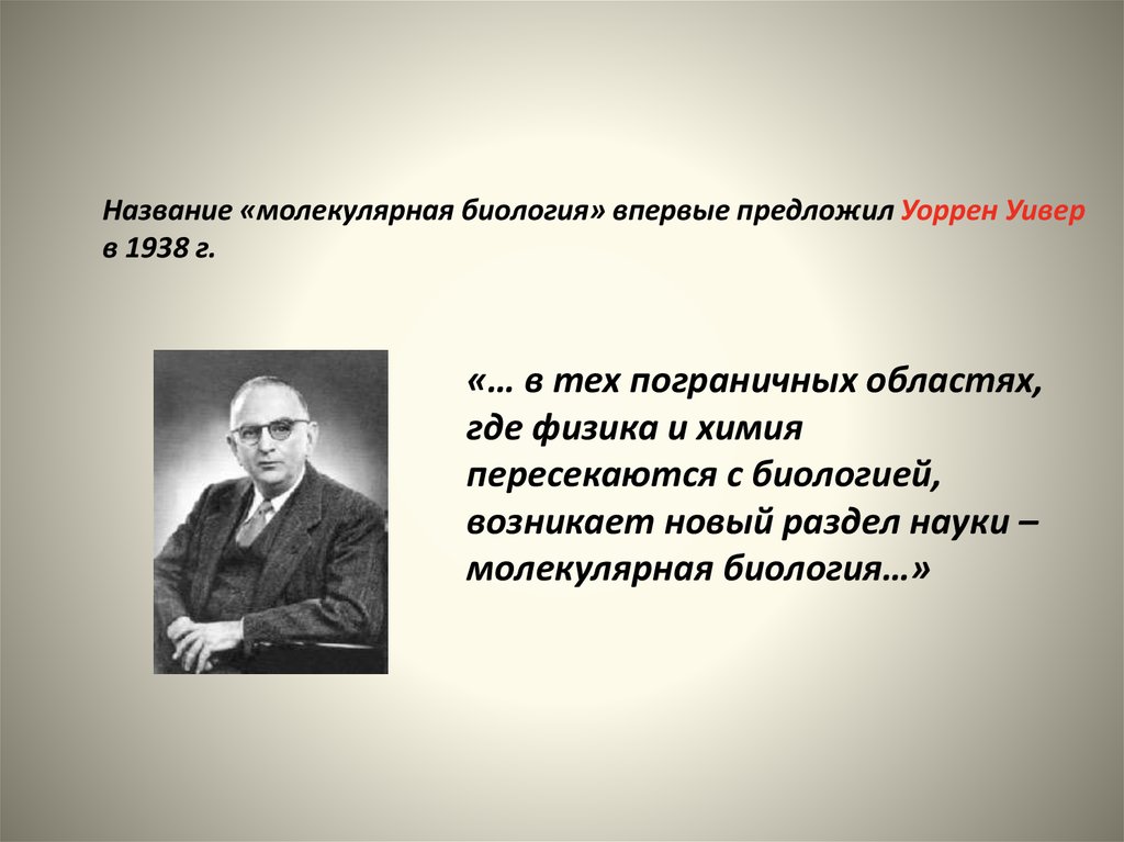 Где физик. Уоррен Уивер. Уоррен Уивер молекулярная биология. Задачи молекулярной биологии. Основные цели и задачи молекулярной биологии.