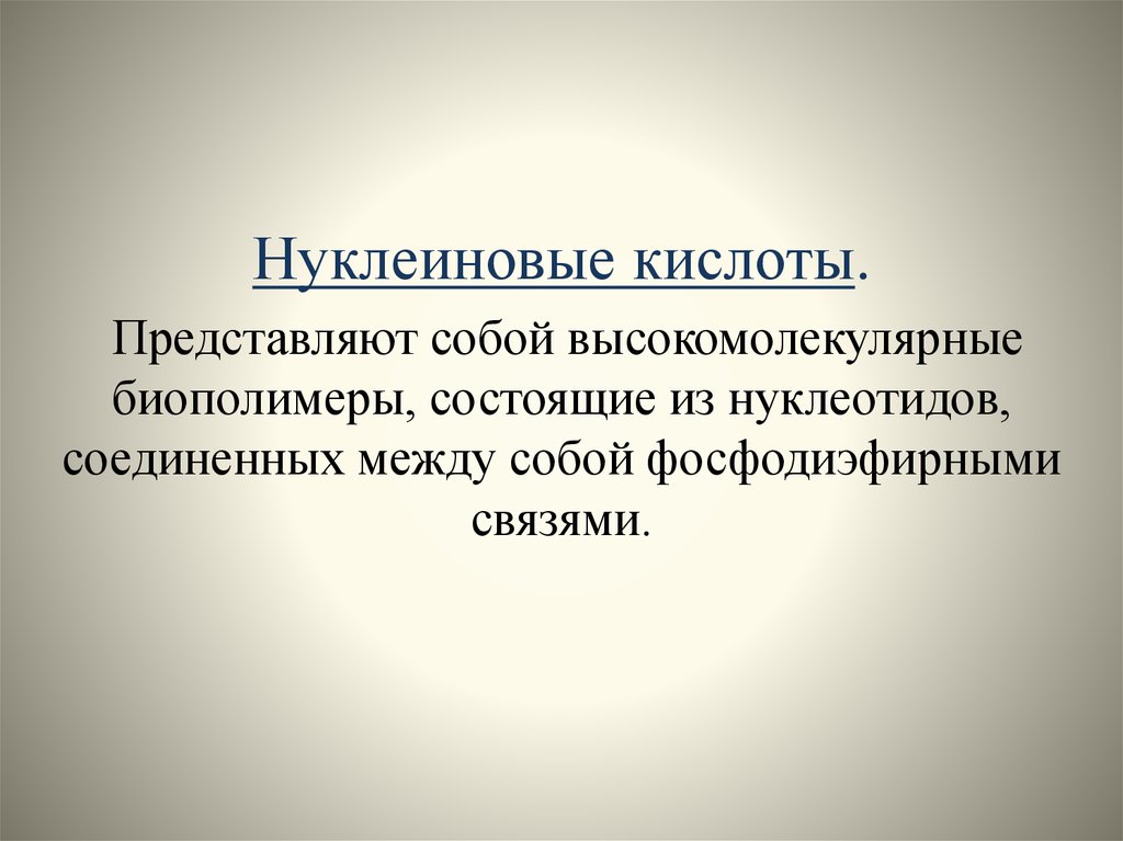 Нуклеиновые кислоты представлены