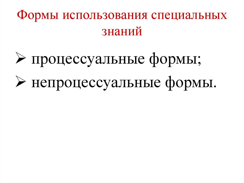 Формы использования специальных знаний. Процессуальная форма использования специальных знаний. Процессуальные и непроцессуальные формы специальных знаний. Непроцессуальная форма использования специальных знаний.