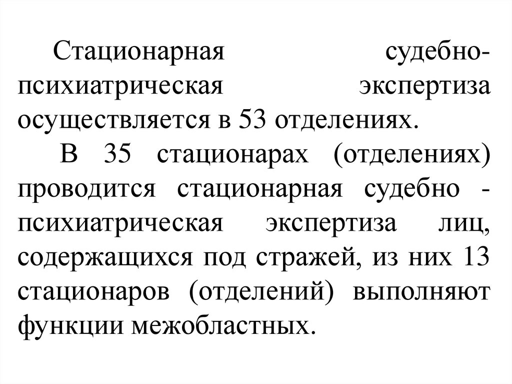 Отделения амбулаторной судебно психиатрической экспертизы