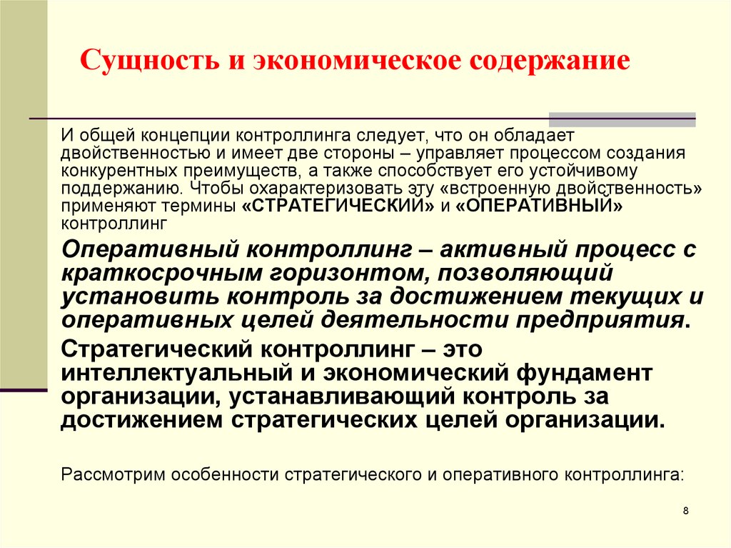 Сущность 8. Сущность стратегического контроллинга. Стратегический и оперативный контроллинг. Особенности стратегического контроллинга. Контроллинг сущность.