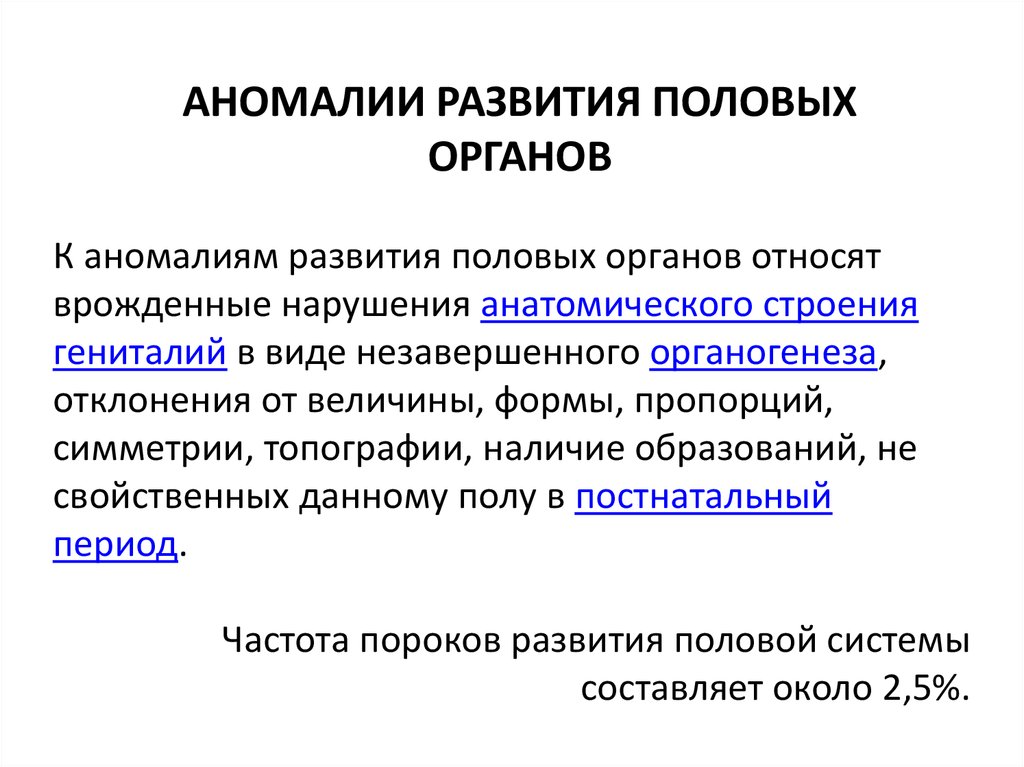 Аномалии женских половых органов презентация