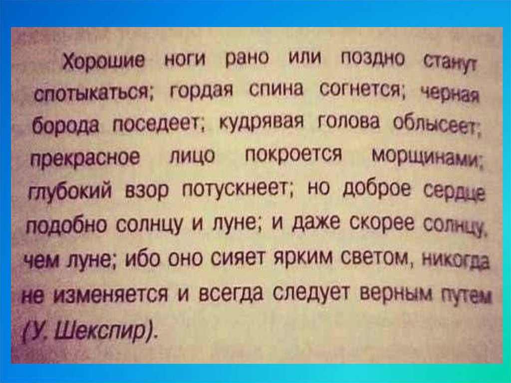 Становилось позже. Хорошие ноги рано или поздно станут спотыкаться. Ноги рано или поздно станут спотыкаться гордая спина.