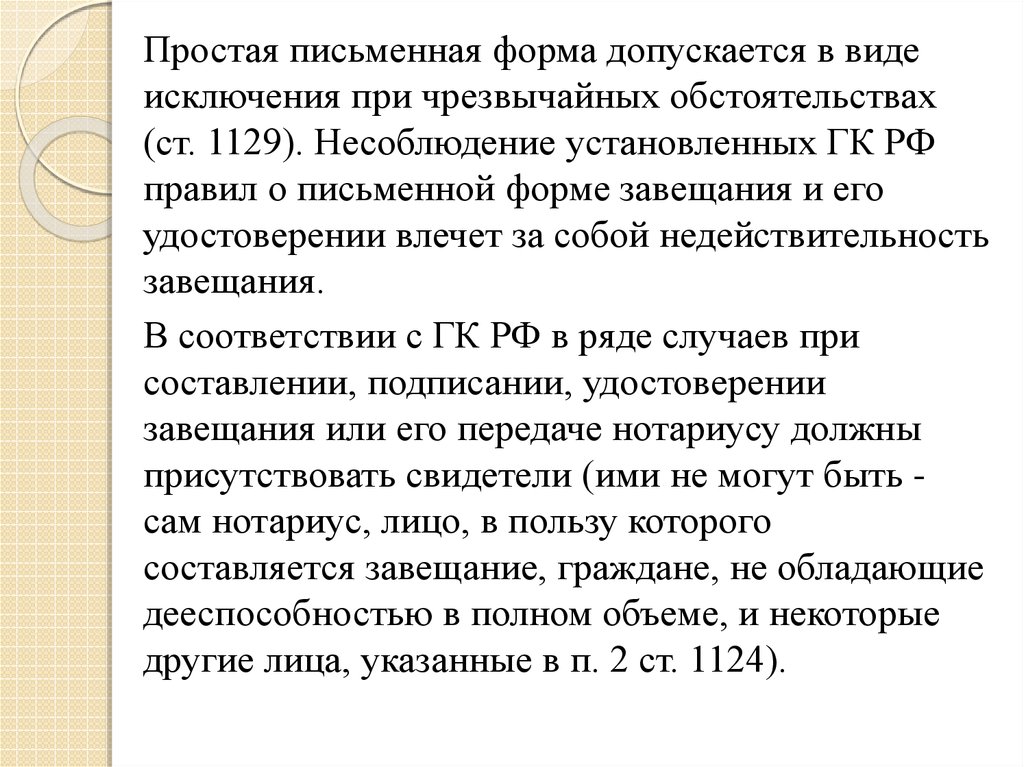 Форма завещания в чрезвычайных обстоятельствах. Основные положения о наследовании. Завещание в простой письменной форме.