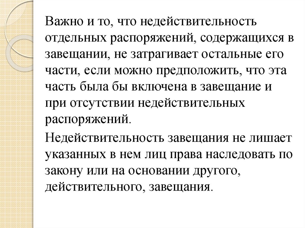 Лишить указанный. В завещании могут содержаться распоряжения. Завещательные распоряжения презентация. Завещание может содержать распоряжение. Распоряжение скольких граждан могут содержаться в завещании.