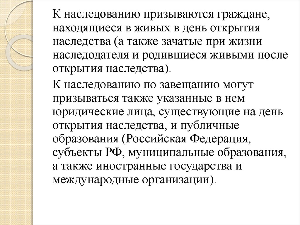 Открытое наследство. Общие положения о наследовании. К наследованию по завещанию могут призываться. Лица которые могут призываться к наследованию по завещанию. Зачатые при жизни наследодателя как называется.