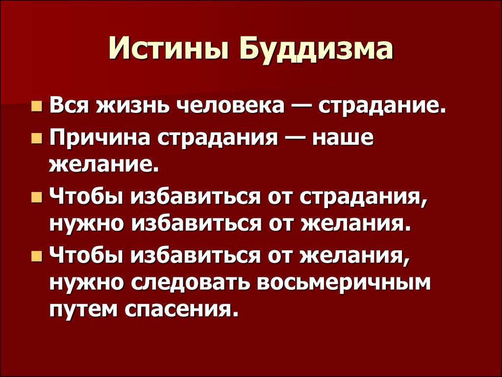 Сколько истин в буддизме