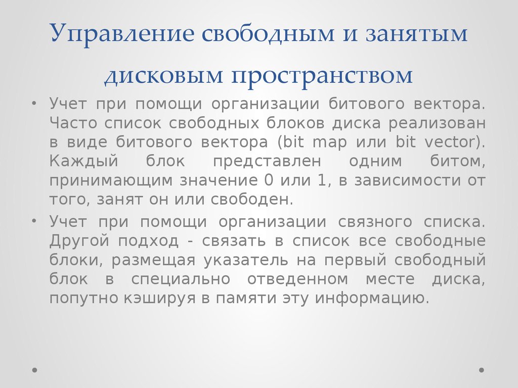 Свободное управление. Свободное пространство в управлении дисками. Управление свободным пространством. Управление свободным и занятым дисковым пространством. Методы выделения дискового пространства.