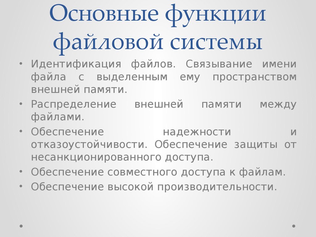 Основный функции. Функции файловой системы ОС. Перечислите основные функции файловой системы. Выберите основные функции файловой системы. Назовите основные функции файловой системы.