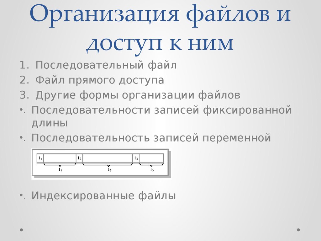 Файловая организация. Организация доступа к файлам. Организация файлов и доступ к ним. Способы организации доступа к файлу. Последовательный файл.