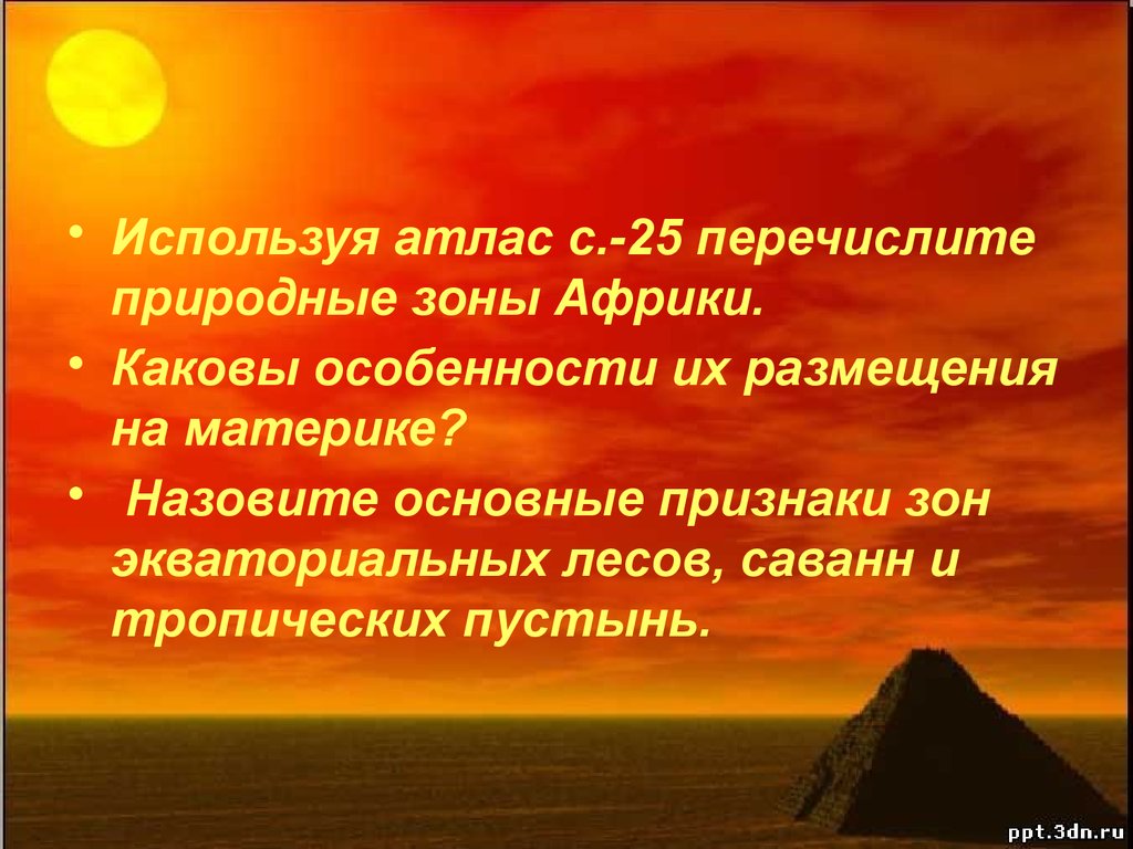 Перечислите природные. Торговля союзник производства. Презентация торговля союзник производства. Основные признаки зон экваториальных лесов, саванн, пустынь. Каковы особенности их размещения на материке.