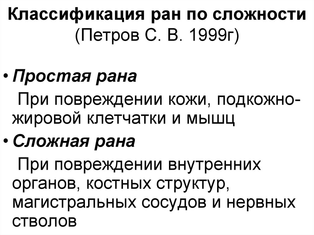 Классификация ран по сложности (Петров С. В. 1999г)