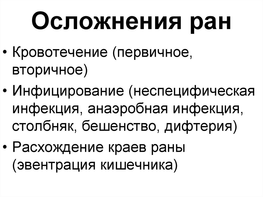 Раны осложнения ран. Осложнения при заживлении РАН. Осложнения при ранениях. Раны классификация осложнения.