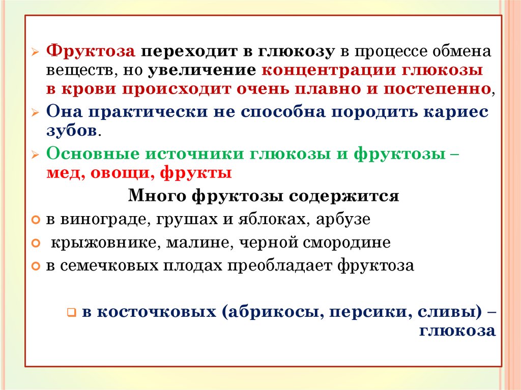 Увеличили содержание. Фруктоза переходит в глюкозу.