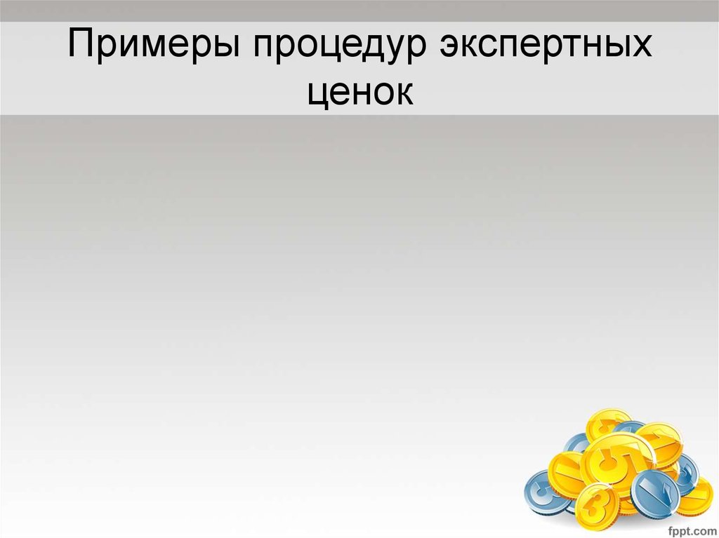 Примеры процедур экспертных ценок