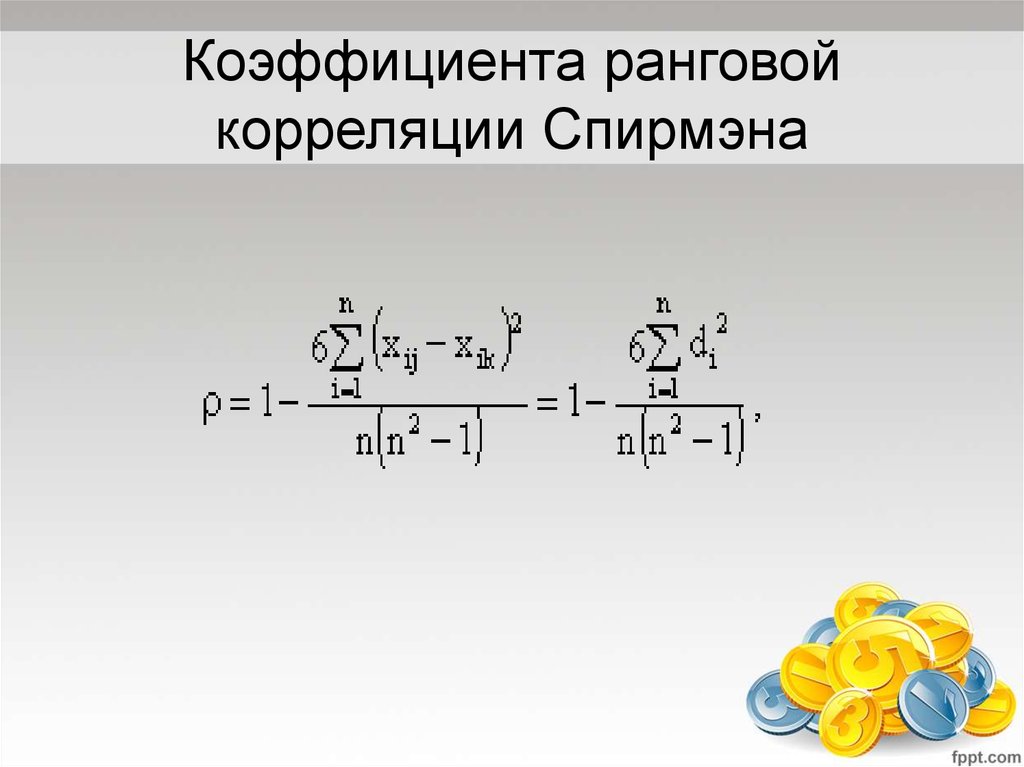 Коэффициента ранговой корреляции Спирмэна