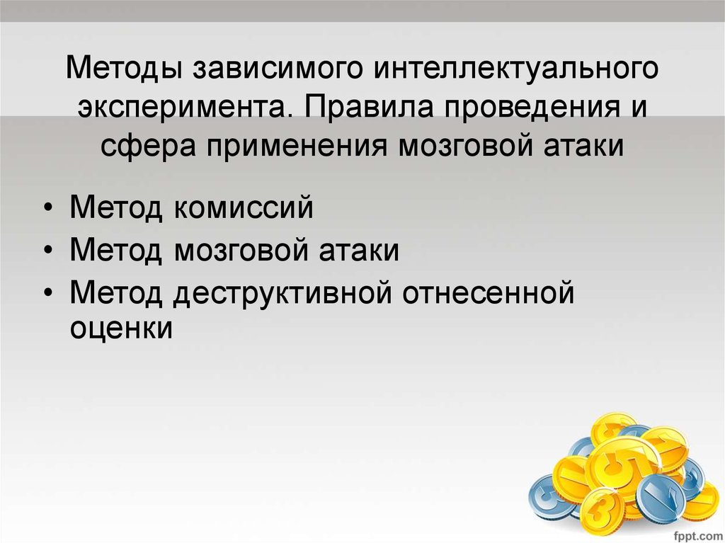 Методы зависимого интеллектуального эксперимента. Правила проведения и сфера применения мозговой атаки