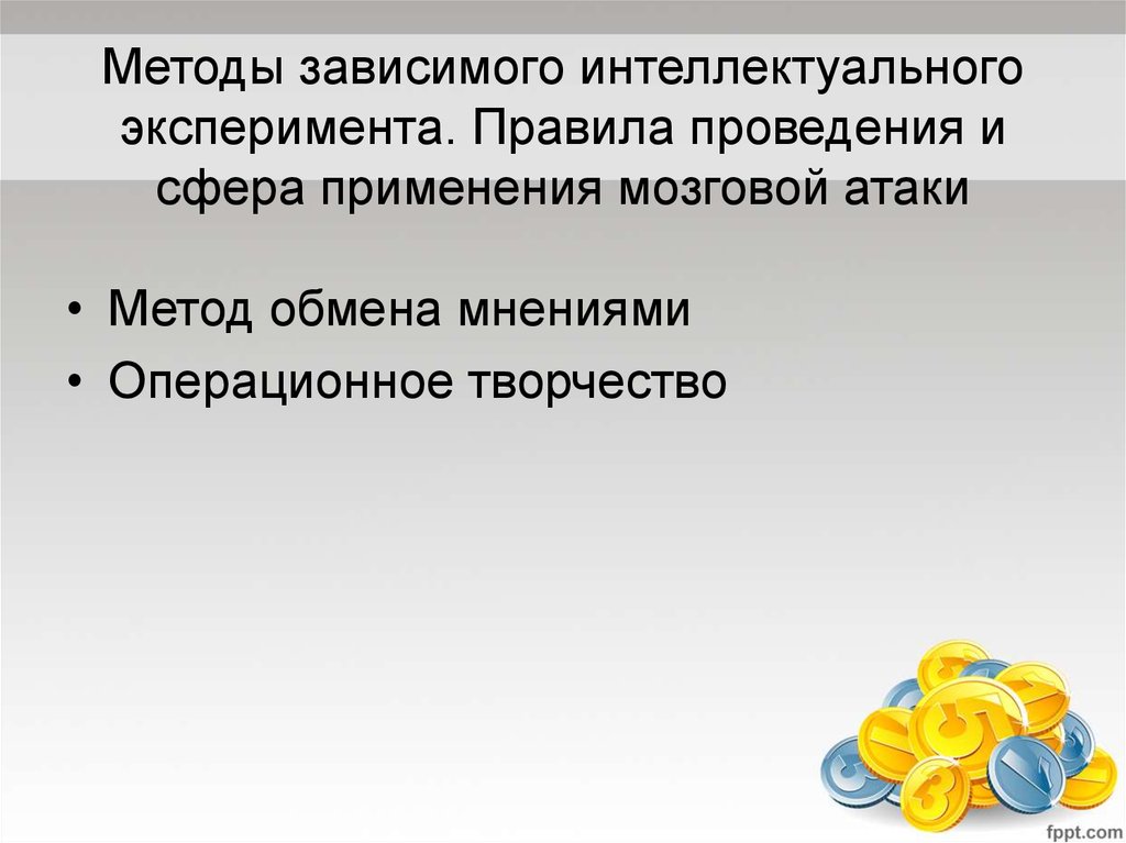 Методы зависимого интеллектуального эксперимента. Правила проведения и сфера применения мозговой атаки