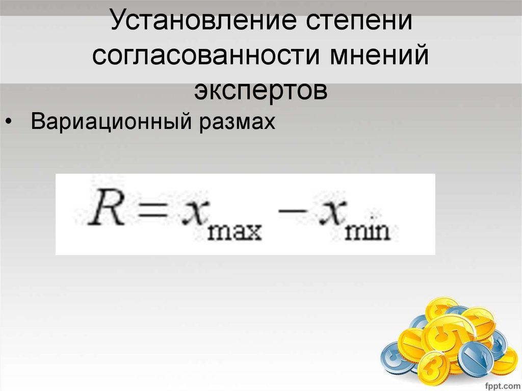 Установление степени согласованности мнений экспертов