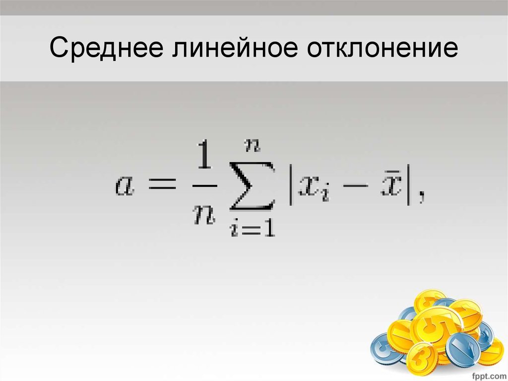 Среднее линейное. Формула среднего линейного отклонения. Формула среднего линейного отклонения в статистике. Линейное отклонение в статистике формула. Среднее линейное отклонение формула.