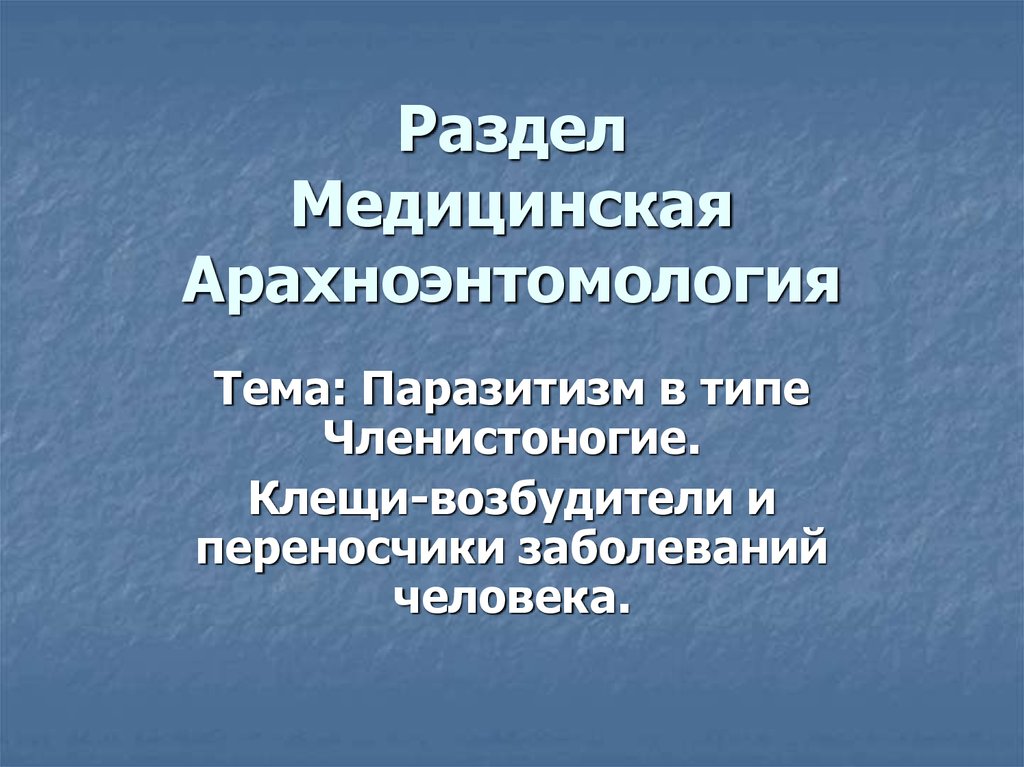 Презентация медицинская арахноэнтомология