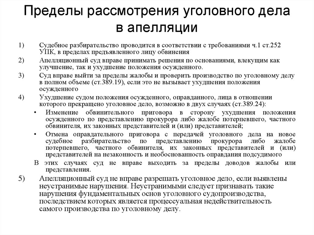 Апелляция как рассматривает дела. Пределы рассмотрения апелляции. Сколько длится апелляция по уголовным делам.