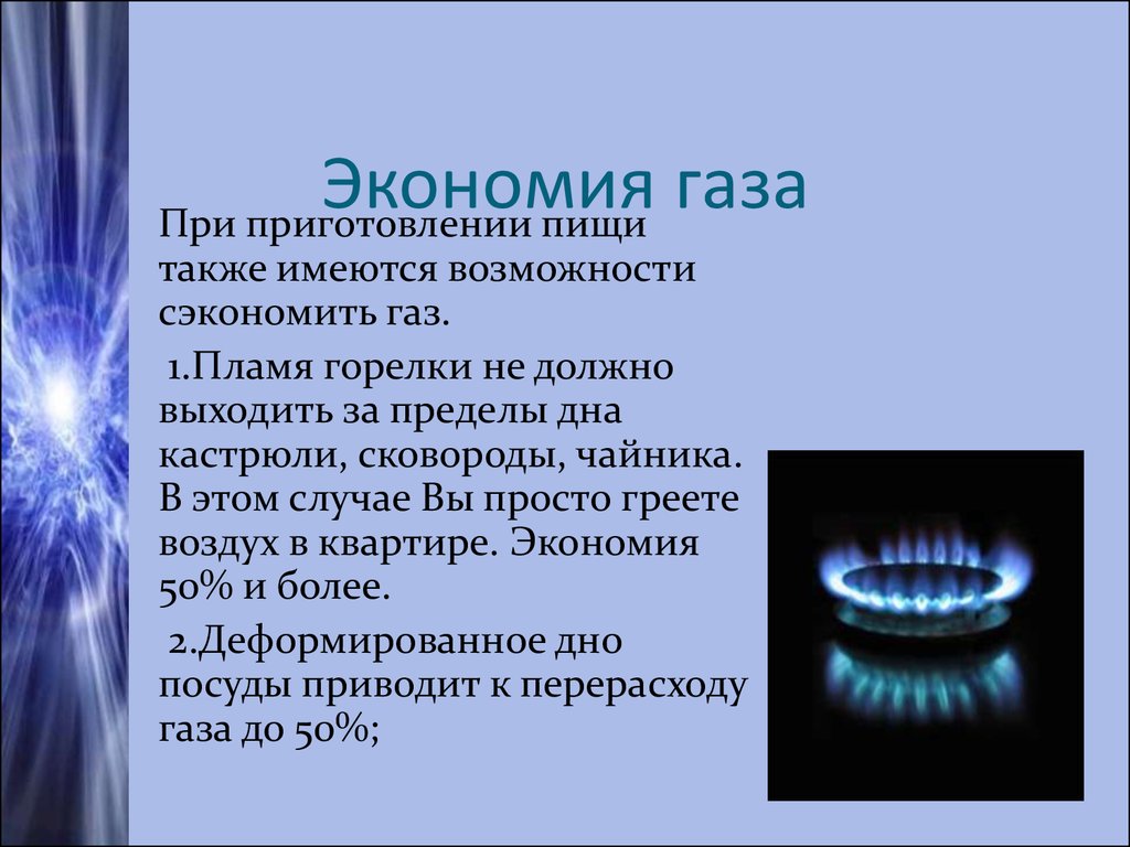 Дайте газ без воды. Способы экономии газа. Экономия газа. Способы сбережения газа. Экономия природного газа.
