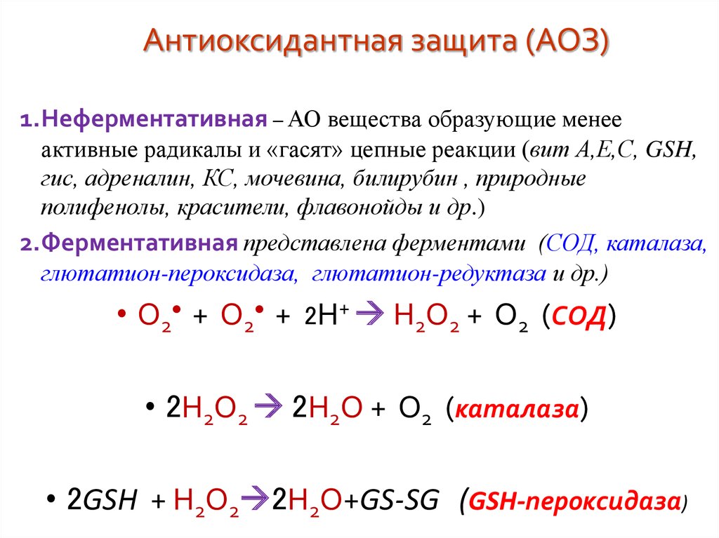 Антиоксидантные ферменты. Неферментная антиоксидантная система. Система антиоксидантной защиты неферментативное звено. Система антиоксидантной защиты функции. Антиоксидантная система биохимия реакции.