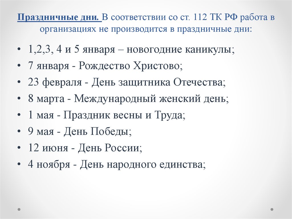 Трудовой кодекс праздничные. Праздничные дни ТК РФ. Ст 112 ТК РФ. Праздники по ТК РФ. Трудовой кодекс выходные и праздничные дни.