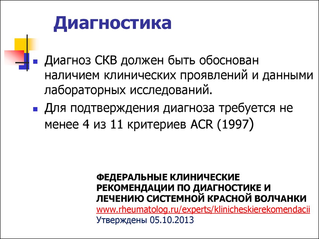 Диагностика диагноза. СКВ диагностика. Системная красная волчанка формулировка диагноза. Подтверждение диагноза СКВ.