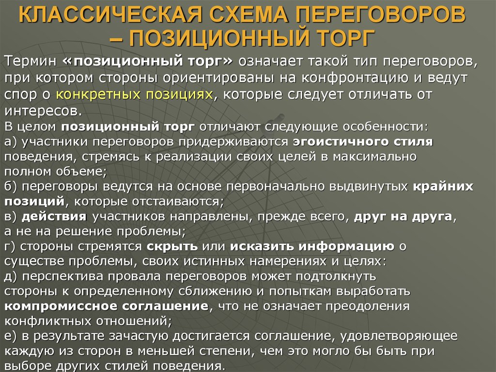 Сторона проблемы 6. Классическая схема переговоров. Позиционный подход к переговорам. Позиционный торг ведения переговоров. Классический подход к ведению переговоров.