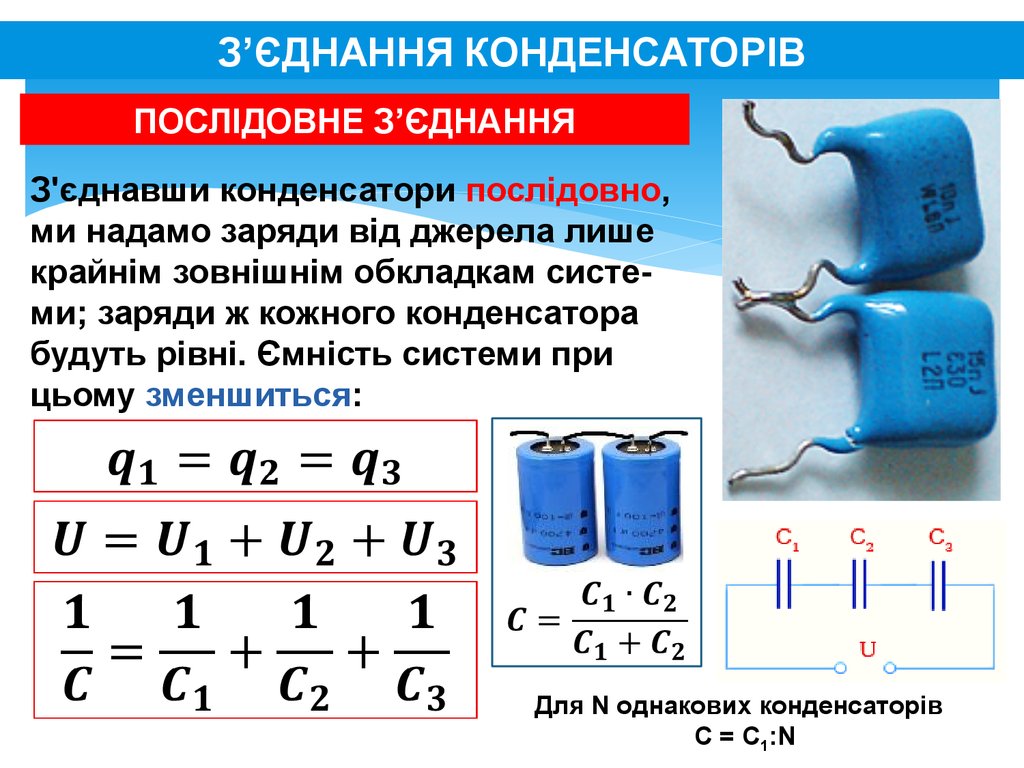 Тест по конденсаторам 10 класс. Конденсатор 10 формула. Соединения конденсаторов физика 10 класс. Емкость конденсатора формула 8 класс. 33h конденсатор ёмкость.