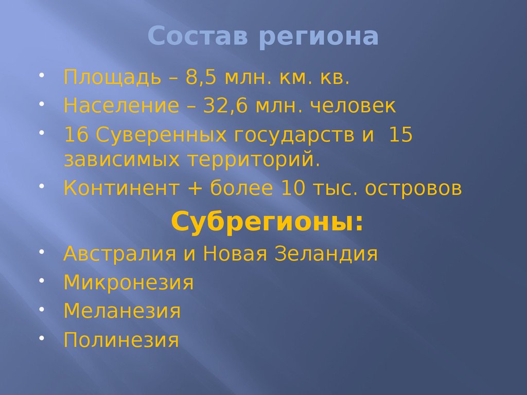 Состав региона