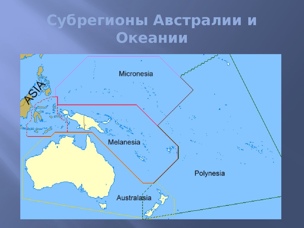 Океания австралии. Границы трех регионов Океании в Австралии на контурной карте. Карта Океании Меланезия Полинезия Микронезия. Меланезия на карте Австралии и Океании. Субрегионы Австралии и Океании.