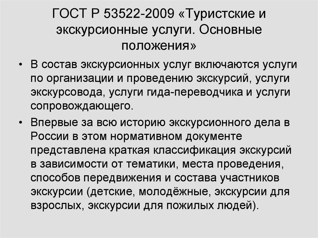 Основные услуги. ГОСТ 53522-2009 туристские и экскурсионные услуги основные положения. Основные услуги в туризме. Организации экскурсионного обслуживания. Туристские и экскурсионные услуги ГОСТ.