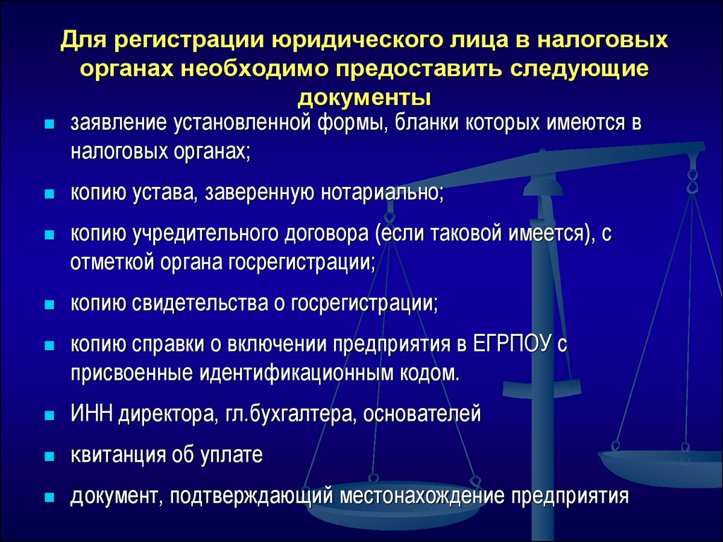 Срок регистрации юридического лица. Что необходимо для регистрации юридического лица. Порядок регистрации юридического лица в налоговых органах. Для регистрации юридического лица необходимы следующие документы. Субъекты регистрации юридического лица.