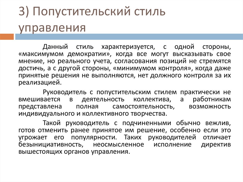 Либеральный Стиль Управления Презентация