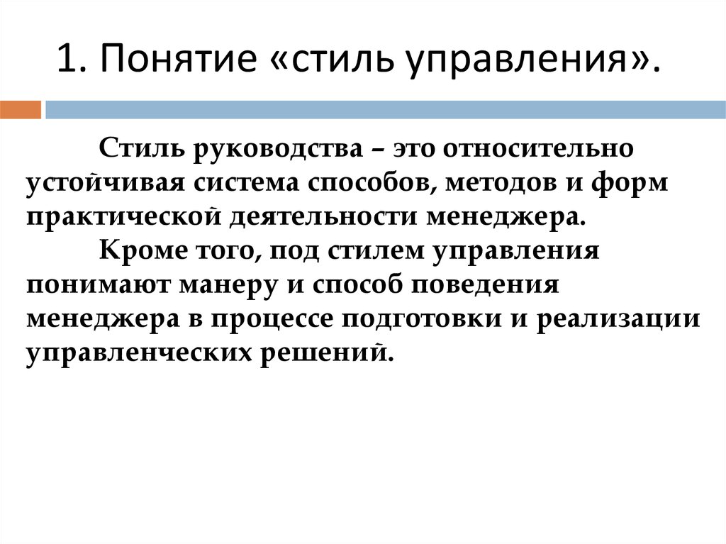 Понятие и виды управления. Понятие управленческого стиля. Понятие и характеристика стилей руководства. Понимание стиля управления. Концепции стилей управления.