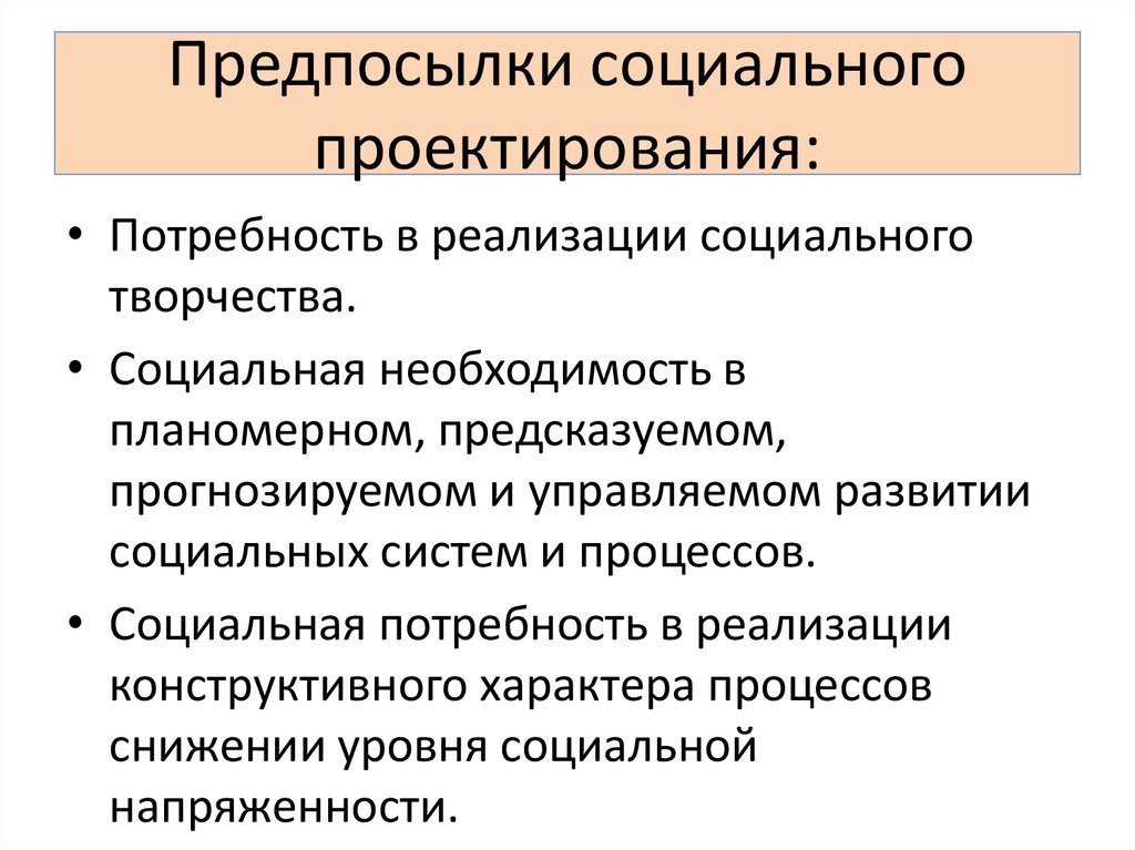 Предпосылки. Социальные предпосылки. Основные предпосылки социального проектирования. Социальные предпосылки развития. Перечислите основные предпосылки социального проектирования..