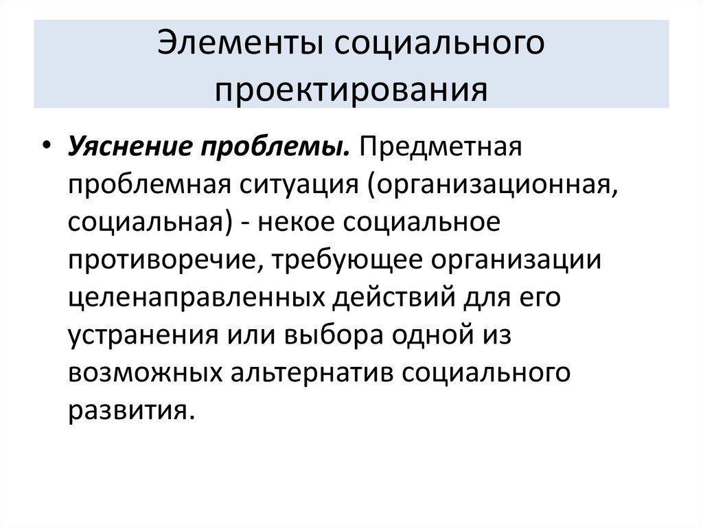 Социальным вопросам 4 1. Социальное проектирование термины. Проблемы социального проектирования. Элементы социального проектирования. Компоненты социального проектирования.