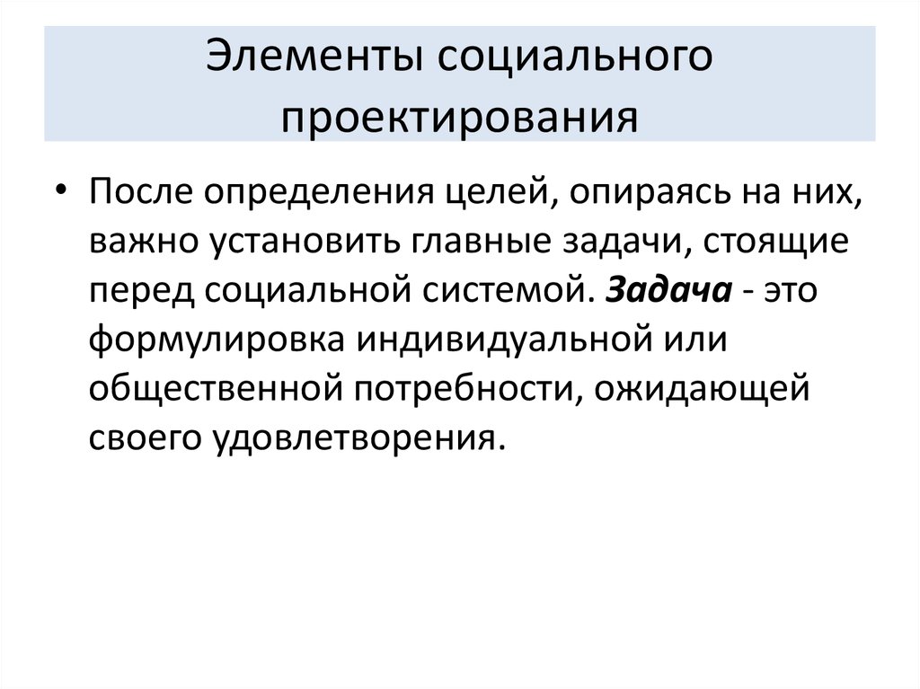 Задачи социального проекта