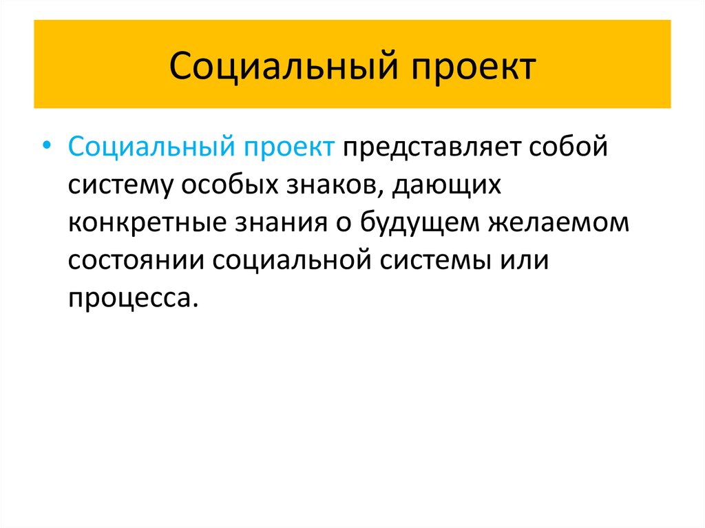 Понятие социальный проект