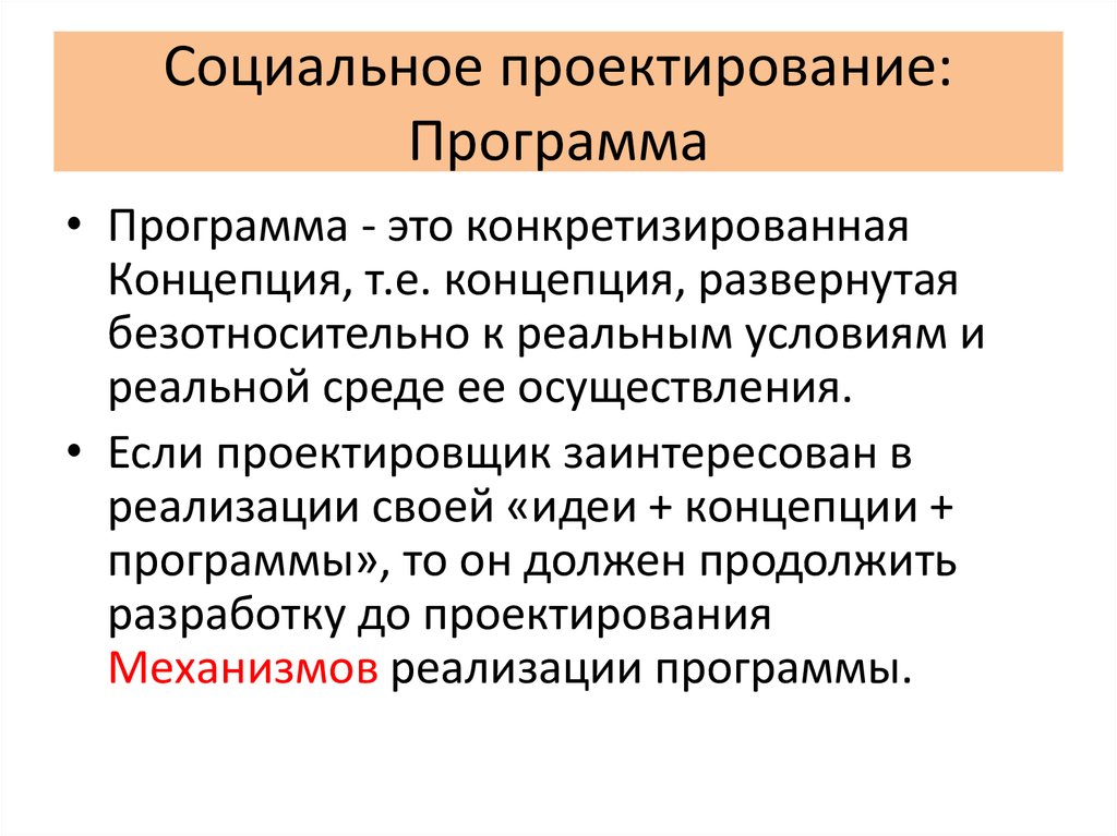 Механизм реализации социального проекта