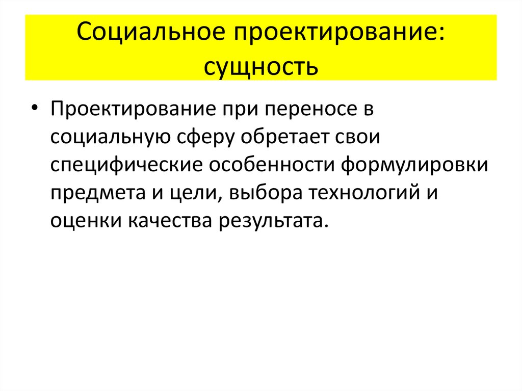 Особенность социального проекта