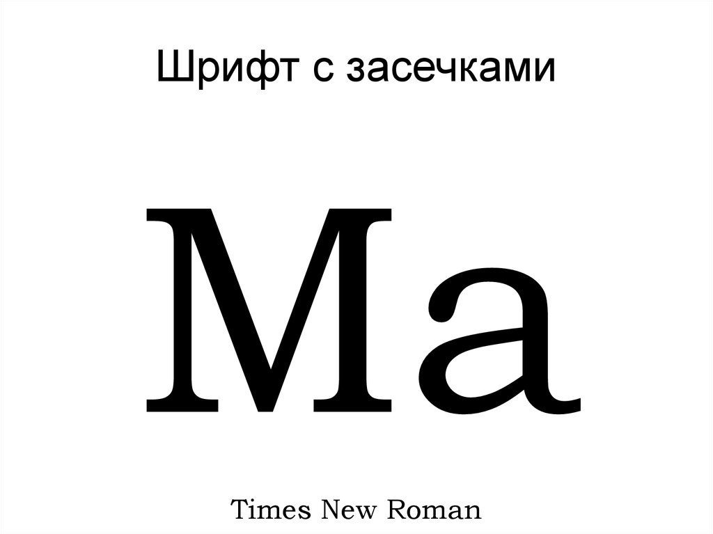 Шрифт это. Шрифт с засечками. Шрифт без засечек. Образцы шрифтов с засечками. Шрифт с серифами.