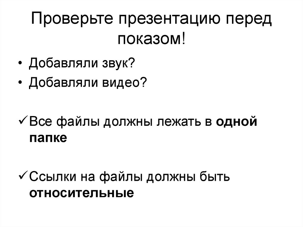 Прибавь звук про. Проверка для презентации. Проверяй презентация. Проверяющий для презентации. Презентация проверенно.